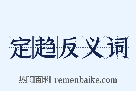 定趋反义词是什么意思的图片